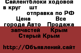 Сайлентблоки ходовой в круг 18 шт,.Toyota Land Cruiser-80, 105 отправка по РФ › Цена ­ 11 900 - Все города Авто » Продажа запчастей   . Крым,Старый Крым